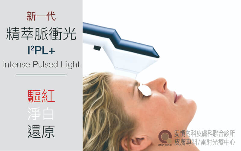 新竹安慎醫美皮膚科診所/電波音波拉提/玻尿酸