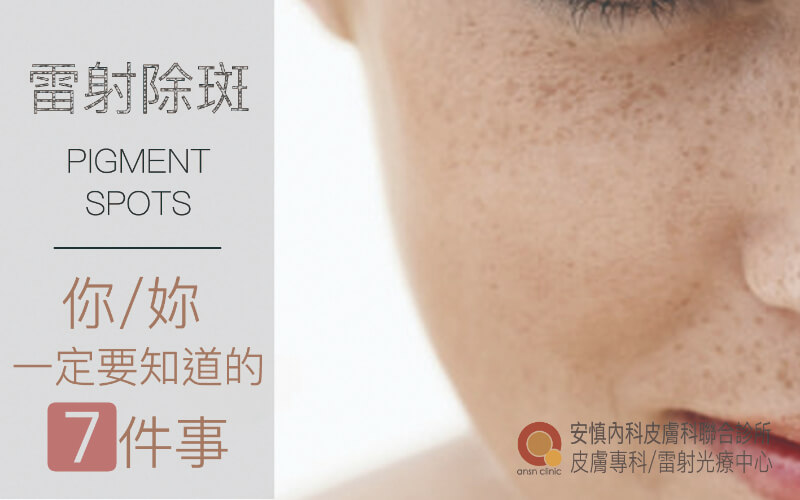 雷射除斑 膚質進階 皮膚美容醫學 新竹安慎醫美皮膚科診所 電波音波拉提 玻尿酸